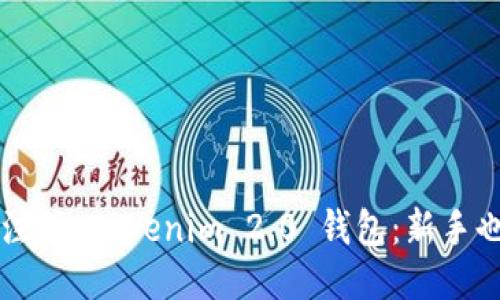 一步一步教你轻松注册 Tokenim 2.0 钱包：新手也能快速上手的指南