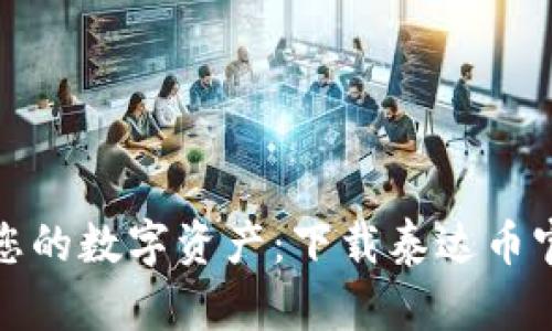 随时随地管理您的数字资产：下载泰达币官方手机版钱包