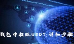 如何从OKT钱包中提现USDT：