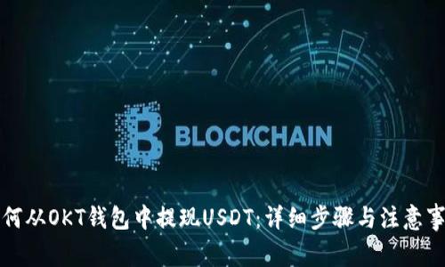 如何从OKT钱包中提现USDT：详细步骤与注意事项