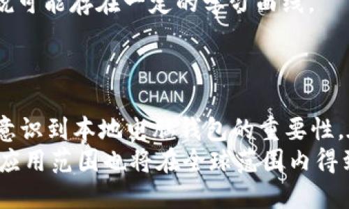   探索比特币本地电脑钱包：安全存储与私密管理的新选择 / 

 guanjianci 比特币, 本地钱包, 加密货币, 安全存储 /guanjianci 

引言
在数字货币日益普及的今天，比特币已成为全球投资者关注的焦点。然而，随着比特币采用人群的增加，安全性和隐私性的需求也大大上升。相比于在线钱包或交易所，越来越多的用户开始将目光投向比特币本地电脑钱包。这种钱包不仅提供了更高的安全性，同时也能让用户享有更强的私密管理能力。如果你正在考虑在个人电脑上存储比特币，了解本地电脑钱包的特性将对你大有裨益。

什么是比特币本地电脑钱包？
比特币本地电脑钱包，顾名思义，是一种存储在本地计算机上的比特币钱包。这些钱包通过加密技术保护用户的私钥，确保只有用户本人可以访问和管理他们的比特币资产。相比之下，在线钱包和交易所钱包将私钥存储在其服务器上，尽管使用方便，但很容易成为黑客攻击的目标。

本地电脑钱包的优势
1. strong安全性极高/strong: 本地电脑钱包的最大优势在于其安全性。用户的私钥仅存储在个人设备上，不会暴露在互联网环境中，这大大降低了被黑客攻击的风险。
2. strong完全控制/strong: 拥有本地钱包的用户完全掌控自己的比特币资产。他们有能力独立管理比特币的发送和接收，不需要依赖于任何第三方服务。
3. strong隐私保护/strong: 使用本地钱包可以更好地保护用户的财务隐私。用户不必向交易所或在线服务提供个人信息，从而保护了自身的匿名性。
4. strong多功能性/strong: 很多本地钱包不仅支持比特币，还可以存储其他加密货币。此外，它们通常附带一些实用的功能，如交易记录、地址簿和市场信息等。

如何选择合适的本地电脑钱包
市面上有许多种类的比特币本地钱包，每一种都有其独特的特点和功能。在选择合适的钱包时，可以考虑以下几个因素：
1. strong安全性/strong: 首先，确保选用的本地钱包具备资产加密、双重认证等安全机制。一款优秀的钱包应经过安全审计，同时在社区内享有良好声誉。
2. strong用户体验/strong: 界面友好、操作简便是用户选择钱包时的重要考虑因素。易于使用的界面可以让新手快速上手，也能提升老用户的使用体验。
3. strong兼容性/strong: 不同的钱包可能支持不同的操作系统和设备（如Windows、macOS、Linux等）。选择一个与你的设备兼容的钱包是至关重要的。
4. strong社区与支持/strong: 拥有活跃的社区和良好的客服支持，可以在用户遇到问题时提供帮助。此外，定期的更新和功能增强也表明了钱包的可持续性。

如何安全使用本地电脑钱包
尽管比特币本地电脑钱包提供了较高的安全性，但用户仍需采取一些措施确保资产安全：
1. strong备份私钥/strong: 使用本地钱包时，确保及时备份私钥和助记词。这样即使系统故障或电脑丢失，用户也能快速恢复资产。
2. strong更新软件/strong: 定期检查并更新钱包软件，以保护自己免受已知漏洞的攻击。
3. strong使用防病毒软件/strong: 确保电脑安装了有效的防病毒软件，以防止恶意软件的入侵。在下载钱包软件时，也要从官方渠道获取，以避免植入恶意代码。
4. strong常规安全习惯/strong: 使用强密码并定期更换，避免在共享网络环境下进行交易等，都是保护资产安全的有效措施。

比特币本地钱包 vs. 其他类型的钱包
在比特币的存储方式中，我们常见的还有在线钱包、硬件钱包和纸钱包。那么，比特币本地电脑钱包与这些钱包相较，究竟有何不同？
1. strong在线钱包/strong: 在线钱包由第三方公司管理，用户可以随时随地通过互联网访问。这种便利性是它的优势，但安全风险大，黑客攻击的新闻屡见不鲜。
2. strong硬件钱包/strong: 硬件钱包通常被认为是最安全的存储方式，它们将私钥保存在物理设备中，基本上与互联网隔离。然而，这需要用户购买额外的硬件，而对于新手来说可能存在一定的学习曲线。
3. strong纸钱包/strong: 纸钱包是将私钥和比特币地址打印在纸上，理论上非常安全，因其无法在线访问，但容易丢失，且使用时必须非常小心以避免泄露。

总结与展望
比特币本地电脑钱包是一个非常适合注重安全性和隐私的用户选择。它的优势在于提供了用户完全的控制权和较高的安全性。随着数字货币市场的发展，越来越多的投资者开始意识到本地电脑钱包的重要性。在这个充满机遇与挑战的数字货币时代，选择正确的存储方式和提高自我防范意识，将是每位比特币用户必须面对的课题。
未来，随着技术的不断发展，钱包软件的功能将愈发强大，界面将更为友好，我们期待本地电脑钱包在用户体验和安全性方面取得进一步的突破。同时，区块链技术以及加密货币的应用范围也将在全球范围内得到进一步的扩展，让我们拭目以待。