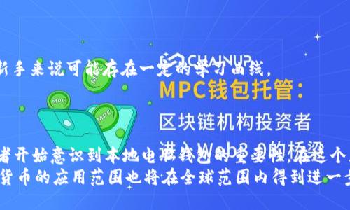   探索比特币本地电脑钱包：安全存储与私密管理的新选择 / 

 guanjianci 比特币, 本地钱包, 加密货币, 安全存储 /guanjianci 

引言
在数字货币日益普及的今天，比特币已成为全球投资者关注的焦点。然而，随着比特币采用人群的增加，安全性和隐私性的需求也大大上升。相比于在线钱包或交易所，越来越多的用户开始将目光投向比特币本地电脑钱包。这种钱包不仅提供了更高的安全性，同时也能让用户享有更强的私密管理能力。如果你正在考虑在个人电脑上存储比特币，了解本地电脑钱包的特性将对你大有裨益。

什么是比特币本地电脑钱包？
比特币本地电脑钱包，顾名思义，是一种存储在本地计算机上的比特币钱包。这些钱包通过加密技术保护用户的私钥，确保只有用户本人可以访问和管理他们的比特币资产。相比之下，在线钱包和交易所钱包将私钥存储在其服务器上，尽管使用方便，但很容易成为黑客攻击的目标。

本地电脑钱包的优势
1. strong安全性极高/strong: 本地电脑钱包的最大优势在于其安全性。用户的私钥仅存储在个人设备上，不会暴露在互联网环境中，这大大降低了被黑客攻击的风险。
2. strong完全控制/strong: 拥有本地钱包的用户完全掌控自己的比特币资产。他们有能力独立管理比特币的发送和接收，不需要依赖于任何第三方服务。
3. strong隐私保护/strong: 使用本地钱包可以更好地保护用户的财务隐私。用户不必向交易所或在线服务提供个人信息，从而保护了自身的匿名性。
4. strong多功能性/strong: 很多本地钱包不仅支持比特币，还可以存储其他加密货币。此外，它们通常附带一些实用的功能，如交易记录、地址簿和市场信息等。

如何选择合适的本地电脑钱包
市面上有许多种类的比特币本地钱包，每一种都有其独特的特点和功能。在选择合适的钱包时，可以考虑以下几个因素：
1. strong安全性/strong: 首先，确保选用的本地钱包具备资产加密、双重认证等安全机制。一款优秀的钱包应经过安全审计，同时在社区内享有良好声誉。
2. strong用户体验/strong: 界面友好、操作简便是用户选择钱包时的重要考虑因素。易于使用的界面可以让新手快速上手，也能提升老用户的使用体验。
3. strong兼容性/strong: 不同的钱包可能支持不同的操作系统和设备（如Windows、macOS、Linux等）。选择一个与你的设备兼容的钱包是至关重要的。
4. strong社区与支持/strong: 拥有活跃的社区和良好的客服支持，可以在用户遇到问题时提供帮助。此外，定期的更新和功能增强也表明了钱包的可持续性。

如何安全使用本地电脑钱包
尽管比特币本地电脑钱包提供了较高的安全性，但用户仍需采取一些措施确保资产安全：
1. strong备份私钥/strong: 使用本地钱包时，确保及时备份私钥和助记词。这样即使系统故障或电脑丢失，用户也能快速恢复资产。
2. strong更新软件/strong: 定期检查并更新钱包软件，以保护自己免受已知漏洞的攻击。
3. strong使用防病毒软件/strong: 确保电脑安装了有效的防病毒软件，以防止恶意软件的入侵。在下载钱包软件时，也要从官方渠道获取，以避免植入恶意代码。
4. strong常规安全习惯/strong: 使用强密码并定期更换，避免在共享网络环境下进行交易等，都是保护资产安全的有效措施。

比特币本地钱包 vs. 其他类型的钱包
在比特币的存储方式中，我们常见的还有在线钱包、硬件钱包和纸钱包。那么，比特币本地电脑钱包与这些钱包相较，究竟有何不同？
1. strong在线钱包/strong: 在线钱包由第三方公司管理，用户可以随时随地通过互联网访问。这种便利性是它的优势，但安全风险大，黑客攻击的新闻屡见不鲜。
2. strong硬件钱包/strong: 硬件钱包通常被认为是最安全的存储方式，它们将私钥保存在物理设备中，基本上与互联网隔离。然而，这需要用户购买额外的硬件，而对于新手来说可能存在一定的学习曲线。
3. strong纸钱包/strong: 纸钱包是将私钥和比特币地址打印在纸上，理论上非常安全，因其无法在线访问，但容易丢失，且使用时必须非常小心以避免泄露。

总结与展望
比特币本地电脑钱包是一个非常适合注重安全性和隐私的用户选择。它的优势在于提供了用户完全的控制权和较高的安全性。随着数字货币市场的发展，越来越多的投资者开始意识到本地电脑钱包的重要性。在这个充满机遇与挑战的数字货币时代，选择正确的存储方式和提高自我防范意识，将是每位比特币用户必须面对的课题。
未来，随着技术的不断发展，钱包软件的功能将愈发强大，界面将更为友好，我们期待本地电脑钱包在用户体验和安全性方面取得进一步的突破。同时，区块链技术以及加密货币的应用范围也将在全球范围内得到进一步的扩展，让我们拭目以待。