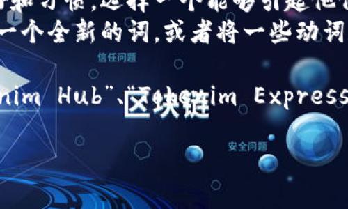 在选择Tokenim 2.0钱包名称时，您可以考虑以下几个方面：

1. **品牌识别**：选择一个简单易记的名字，可以让用户在众多钱包中快速识别您的产品。
2. **功能描述**：如果您的钱包具有特定功能，可以在名称中反映这一点，比如“Tokenim Secure”或“Tokenim Wallet Pro”。
3. **目标用户**：考虑您的目标用户群体的偏好和习惯，选择一个能够引起他们共鸣的名字。
4. **创新性**：您可以尝试使用组合词，创造出一个全新的词，或者将一些动词和名词结合。

例如，可能的名称包括“Tokenim Vault”、“Tokenim Hub”、“Tokenim Express”等。

如果您需要进一步的建议或者帮助，请告知！