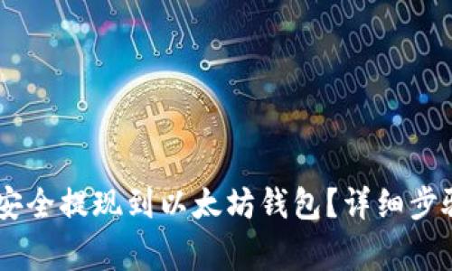 如何将USDT安全提现到以太坊钱包？详细步骤与注意事项