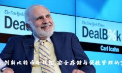 Tokenim：创新比特币冷钱包