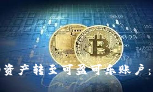 如何将比特币钱包的资产转至可盈可乐账户：详尽指南与实用技巧