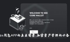Token钱包APP的未来前景：加