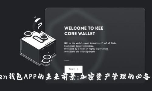 Token钱包APP的未来前景：加密资产管理的必备工具