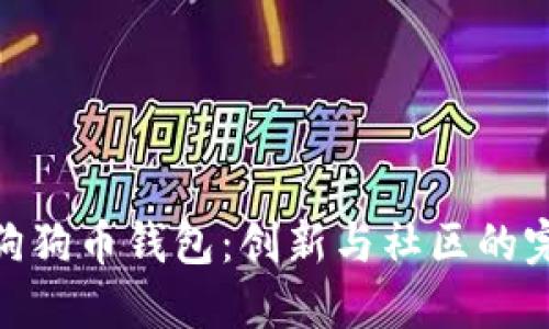 最早的狗狗币钱包：创新与社区的完美结合