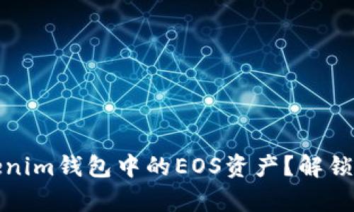 如何找回Tokenim钱包中的EOS资产？解锁你的数字财富