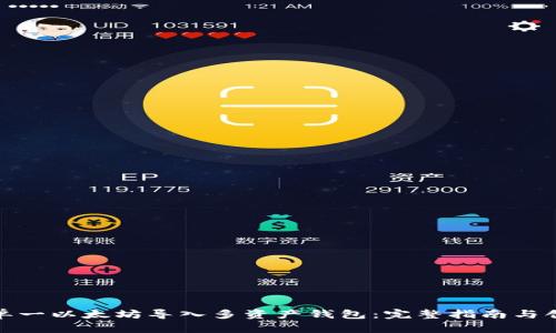 如何将单一以太坊导入多资产钱包：完整指南与创新策略