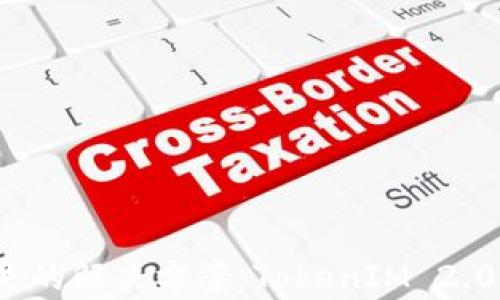 
EOS转账CPU不足的解决方案：TokenIM 2.0的创新技术解析