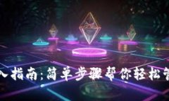 XRP钱包导入指南：简单步