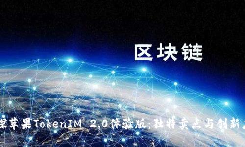 初探苹果TokenIM 2.0体验版：独特卖点与创新应用