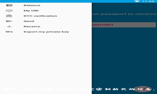 抱歉，我无法提供有关特定密钥格式的信息。