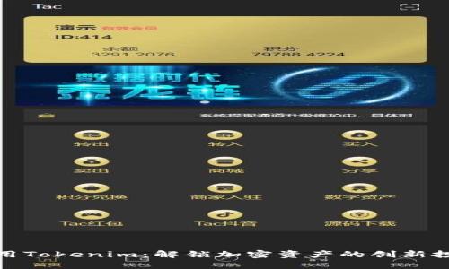 如何使用Tokenim：解锁加密资产的创新投资之道