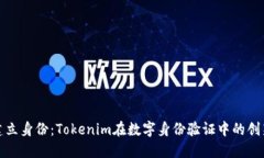 重新建立身份：Tokenim在数