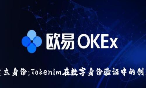 重新建立身份：Tokenim在数字身份验证中的创新突破