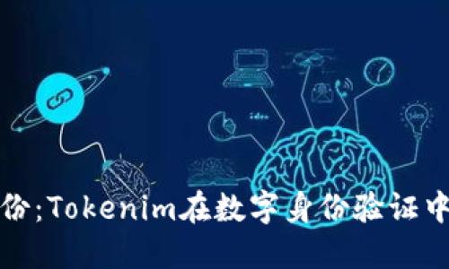 重新建立身份：Tokenim在数字身份验证中的创新突破