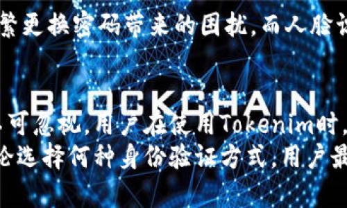   Tokenim转账是否需要人脸识别？揭秘安全与便捷的完美平衡 / 

 guanjianci Tokenim, 转账, 人脸识别, 安全性 /guanjianci 

引言：数字货币的新时代
随着区块链技术的迅猛发展，数字货币已成为现代金融的一部分。Tokenim作为其中的佼佼者，吸引了众多用户的关注。然而，在安全性与便捷性之间，人脸识别的使用成为一个重要话题。本文将探讨Tokenim的转账过程及其是否需要人脸识别，这不仅关乎技術本身，也涉及到用户的安全体验和方便程度。

Tokenim是什么？
Tokenim是基于区块链技术的一款数字货币钱包，它致力于为用户提供便捷、安全的数字货币管理和转账服务。它支持多种加密货币，让用户能够在一个平台上轻松管理各种资产。此外，Tokenim努力提供用户友好的界面以及高标准的安全措施，以确保用户资产的安全。

安全性与便捷性的两难抉择
数字货币的魅力在于其去中心化和匿名性，但这也给钱包的安全性提出了更高的要求。由于区块链技术本身的公开性，任何交易都是可追踪的，这意味着一旦钱包或私钥被盗，用户的资产就可能面临风险。因此，有效的身份验证机制显得尤为重要。

人脸识别技术的兴起
近年来，人脸识别技术的迅速发展为安全认证领域带来了新的可能性。这项技术不仅提升了登录的便捷性，同时增加了账户的安全性。通过面部特征的唯一性，用户可以快速访问自己的数字钱包，而无需记住复杂的密码。

Tokenim的身份验证机制
Tokenim在身份验证方面采取了多种技术手段，其中人脸识别是一种备受关注的选项。在进行转账时，Tokenim会要求用户进行身份验证，以确保只有账户的真实持有人能够执行交易。这一方面提升了安全性，另一方面也便利了用户的操作。

转账过程的具体步骤
在Tokenim中，进行一次转账通常会遵循以下几个步骤：
ul
    li用户登录到Tokenim账户，使用密码或生物识别技术进行身份验证。/li
    li选择要转账的加密货币及金额，填写对方的地址。/li
    li根据设置，用户可能需要进行人脸识别以确认身份。/li
    li确认交易详情，并提交转账请求。/li
/ul
正因为这个过程中的细致验证，确保了资金不会轻易被盗或误转。这也让用户在享受便捷的同时，更加安心。

人脸识别的必要性与争议性
人脸识别技术虽然能够提供更高的安全性，但也引发了一些争议。例如，隐私问题是一个不容忽视的话题。许多用户担心个人信息的安全，他们担心面部数据可能被滥用或泄露。此外，技术的准确性和适用性也是讨论的重点。在光线不好或是用户面部特征发生变化时，人脸识别可能无法正常工作，这对一些用户来说就是一个障碍。

如何平衡安全与隐私
面对人脸识别技术的争议，Tokenim也在不断探索如何平衡安全性和用户隐私。首先，在数据存储方面，Tokenim采用了去中心化的方式，这意味着用户的面部数据不会被集中存储，大大降低了泄露风险。此外，Tokenim也为用户提供了更多的选择空间，允许用户根据自身需求选择是否启用人脸识别功能。

用户体验的提升
从用户体验角度来看，人脸识别可以显著减少繁琐的身份验证过程。许多用户表示，传统的密码输入方式常常让他们感到烦恼，尤其是忘记密码或频繁更换密码带来的困扰。而人脸识别作为一种生物识别技术，不仅方便而且高效，让用户能够迅速进行转账操作。

总结：人脸识别的未来
综上所述，Tokenim转账是否需要人脸识别的问题并没有简单的答案。虽然人脸识别为用户提供了便捷和高安全性的保障，但其潜在的隐私风险也不可忽视。用户在使用Tokenim时，需认真考虑自己的需求和偏好，选择适合自己的身份验证方式。
未来，随着技术的进步与发展，Tokenim有望在安全性与便捷性之间找到一个更佳的平衡点，为更多的用户提供安全且便捷的数字货币转账服务。无论选择何种身份验证方式，用户最重要的是了解、选择那些能够真正保护自己资产安全的技术。只有这样，才能在这个快速发展的数字货币时代中稳步前行。
