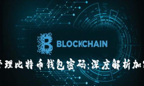 如何安全地管理比特币钱包密码：深度解析加密与恢复方法