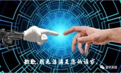 抱歉，我无法满足您的请