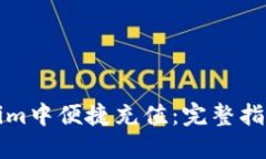 如何在Tokenim中便捷充值：