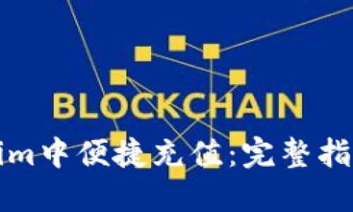 如何在Tokenim中便捷充值：完整指南与实用技巧