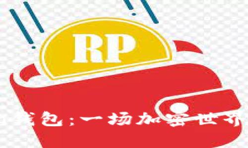 Puls Token钱包：一场加密世界的创新革命