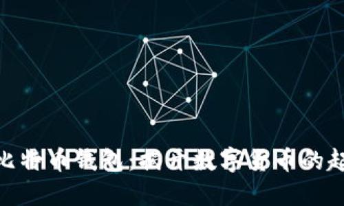 最早的比特币钱包：揭开数字货币的起源之谜