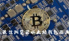 全面解读：最佳浏览器以