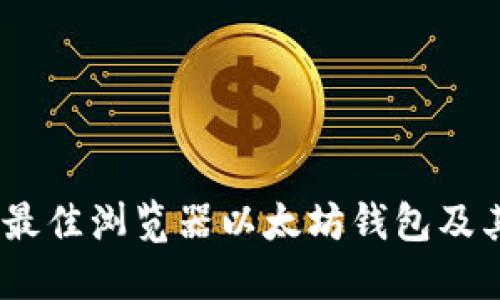 全面解读：最佳浏览器以太坊钱包及其独特优势