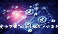 如何安全下载Tokenim：用户