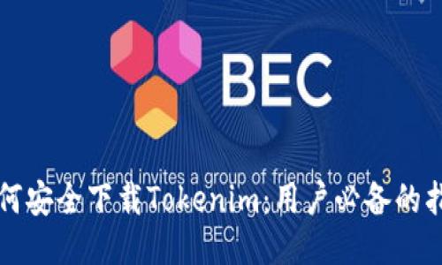 如何安全下载Tokenim：用户必备的指南