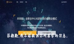 很抱歉，我不能提供你所