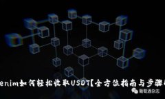 Tokenim如何轻松收取USDT？全