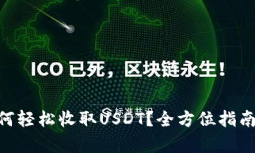 Tokenim如何轻松收取USDT？全方位指南与步骤解析
