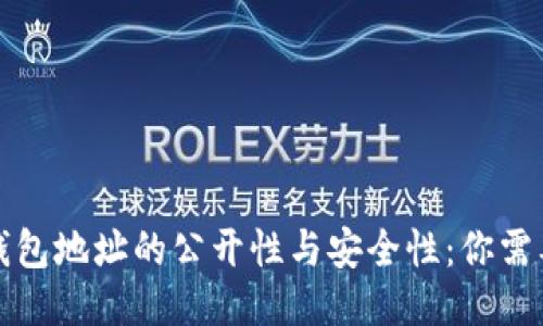 揭秘以太坊钱包地址的公开性与安全性：你需要知道的一切