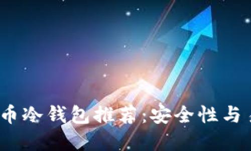 2023年最佳比特币冷钱包推荐：安全性与易用性的完美平衡