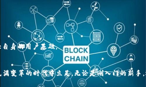   未来数字货币的钥匙：深入探索e-token钱包的独特优势与应用前景 / 

 guanjianci 数字货币, e-token钱包, 加密资产, 区块链技术 /guanjianci 

引言
在数字货币逐渐成为全球金融格局的重要组成部分的大背景下，越来越多的人开始关注如何安全、高效地管理这些资产。在这个过程中，e-token钱包凭借其独特的优势和创新的功能，渐渐脱颖而出。它不仅是一款存储数字资产的工具，更是打开未来数字货币世界的大门。本文将深度探讨e-token钱包的特点、功能及其在未来数字经济中的应用前景。

e-token钱包是什么？
首先，e-token钱包是一种数字资产管理工具，允许用户安全地存储、接收和发送各种类型的加密货币。这种钱包的设计理念在于提供一个用户友好且安全的环境，让每个人都能轻松地进入数字货币的世界。e-token钱包的独特之处在于其不仅支持主流加密货币，还能够兼容新兴的数字资产，为用户提供了更加广泛的选择。

e-token钱包的独特卖点
1. **安全性**：在数字货币行业，安全性是用户最为关心的问题之一。e-token钱包采用多重加密技术来确保用户的资金安全。即便在面对网络攻击等风险时，用户的资产仍能得到有效的保护。

2. **用户友好的界面**：e-token钱包的设计以用户体验为核心，无论你是新手还是经验丰富的投资者，操作过程都非常直观，便于理解。用户可以轻松地进行转账、交易，甚至是管理多种类型的数字资产。

3. **多币种支持**：e-token钱包不仅支持比特币、以太坊等主流数字货币，还兼容市面上众多新兴的加密资产。这样的多样性使得用户能够在同一平台上方便地管理其所有数字资产，极大地提升了使用的便利性。

4. **实时交易信息**：e-token钱包提供实时的市场行情和交易信息，帮助用户在合适的时机做出投资决策。这种信息的及时性和准确性，是提升用户投资效率的关键。

e-token钱包的创新功能
除了以上独特卖点外，e-token钱包还引入了一些创新功能，让用户的体验更上一层楼。

1. **智能合约支持**：通过整合智能合约技术，e-token钱包允许用户创建和管理自己的合约。这为用户在进行复杂交易和资产管理时提供了极大的便利。

2. **去中心化金融(DiFi)功能**：随着DeFi的迅猛发展，e-token钱包积极融合这一趋势，提供用户进行借贷、套利等操作的可能。这样的功能无疑为用户增加了更多的投资机会。

3. **全球化的支付功能**：e-token钱包支持跨国转账，用户可以在全球范围内方便快捷地进行交易。这对于那些国际业务人士来说，无疑是一个出色的功能。

e-token钱包的应用场景
为了更好地理解e-token钱包的重要性，我们来看看它的具体应用场景。

1. **个人投资**：越来越多的人选择投资数字货币，e-token钱包凭借其安全、高效的特性，成为个人投资者托管资产的首选。用户可以轻松管理自己的投资组合，随时掌握市场动态。

2. **商户支付**：越来越多的商家开始接受数字货币作为支付方式，e-token钱包为商户提供了一种方便、安全的收款工具，帮助其拓展消费市场。

3. **资产管理**：对于一些机构投资者，e-token钱包提供的多币种支持和智能合约功能，使得资产的管理变得更加高效。他们能够通过钱包进行复杂的投资操作，资产配置。

未来展望：e-token钱包的趋势与挑战
展望未来，e-token钱包将在数字货币的发展中扮演越来越重要的角色。然而，面临的挑战也不容小觑。

1. **监管风险**：不同国家对数字货币的监管政策不尽相同，e-token钱包需要不断适应这些变化，以确保其合规运营。

2. **技术发展**：随着技术的快速发展，e-token钱包需不断创新，提升其安全性和用户体验。只有这样，才能在激烈的市场竞争中立于不败之地。

3. **市场教育**：尽管数字货币逐渐被大众接受，但还是有许多人对其缺乏了解。e-token钱包可以通过市场教育活动，提升用户对数字货币的认知，进而扩大自身的用户基础。

总结
总而言之，e-token钱包不仅是用户管理数字资产的重要工具，更是未来数字经济的一部分。面对市场的激烈竞争，只有不断创新、提升用户体验，才能在这个充满变革的时代中立足。无论是刚入门的新手，还是成熟的投资者，e-token钱包都能为他们提供一个安全、高效的数字资产管理平台。未来，随着数字货币的持续发展，e-token钱包将迎来更加广阔的前景。