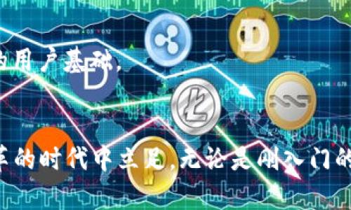   未来数字货币的钥匙：深入探索e-token钱包的独特优势与应用前景 / 

 guanjianci 数字货币, e-token钱包, 加密资产, 区块链技术 /guanjianci 

引言
在数字货币逐渐成为全球金融格局的重要组成部分的大背景下，越来越多的人开始关注如何安全、高效地管理这些资产。在这个过程中，e-token钱包凭借其独特的优势和创新的功能，渐渐脱颖而出。它不仅是一款存储数字资产的工具，更是打开未来数字货币世界的大门。本文将深度探讨e-token钱包的特点、功能及其在未来数字经济中的应用前景。

e-token钱包是什么？
首先，e-token钱包是一种数字资产管理工具，允许用户安全地存储、接收和发送各种类型的加密货币。这种钱包的设计理念在于提供一个用户友好且安全的环境，让每个人都能轻松地进入数字货币的世界。e-token钱包的独特之处在于其不仅支持主流加密货币，还能够兼容新兴的数字资产，为用户提供了更加广泛的选择。

e-token钱包的独特卖点
1. **安全性**：在数字货币行业，安全性是用户最为关心的问题之一。e-token钱包采用多重加密技术来确保用户的资金安全。即便在面对网络攻击等风险时，用户的资产仍能得到有效的保护。

2. **用户友好的界面**：e-token钱包的设计以用户体验为核心，无论你是新手还是经验丰富的投资者，操作过程都非常直观，便于理解。用户可以轻松地进行转账、交易，甚至是管理多种类型的数字资产。

3. **多币种支持**：e-token钱包不仅支持比特币、以太坊等主流数字货币，还兼容市面上众多新兴的加密资产。这样的多样性使得用户能够在同一平台上方便地管理其所有数字资产，极大地提升了使用的便利性。

4. **实时交易信息**：e-token钱包提供实时的市场行情和交易信息，帮助用户在合适的时机做出投资决策。这种信息的及时性和准确性，是提升用户投资效率的关键。

e-token钱包的创新功能
除了以上独特卖点外，e-token钱包还引入了一些创新功能，让用户的体验更上一层楼。

1. **智能合约支持**：通过整合智能合约技术，e-token钱包允许用户创建和管理自己的合约。这为用户在进行复杂交易和资产管理时提供了极大的便利。

2. **去中心化金融(DiFi)功能**：随着DeFi的迅猛发展，e-token钱包积极融合这一趋势，提供用户进行借贷、套利等操作的可能。这样的功能无疑为用户增加了更多的投资机会。

3. **全球化的支付功能**：e-token钱包支持跨国转账，用户可以在全球范围内方便快捷地进行交易。这对于那些国际业务人士来说，无疑是一个出色的功能。

e-token钱包的应用场景
为了更好地理解e-token钱包的重要性，我们来看看它的具体应用场景。

1. **个人投资**：越来越多的人选择投资数字货币，e-token钱包凭借其安全、高效的特性，成为个人投资者托管资产的首选。用户可以轻松管理自己的投资组合，随时掌握市场动态。

2. **商户支付**：越来越多的商家开始接受数字货币作为支付方式，e-token钱包为商户提供了一种方便、安全的收款工具，帮助其拓展消费市场。

3. **资产管理**：对于一些机构投资者，e-token钱包提供的多币种支持和智能合约功能，使得资产的管理变得更加高效。他们能够通过钱包进行复杂的投资操作，资产配置。

未来展望：e-token钱包的趋势与挑战
展望未来，e-token钱包将在数字货币的发展中扮演越来越重要的角色。然而，面临的挑战也不容小觑。

1. **监管风险**：不同国家对数字货币的监管政策不尽相同，e-token钱包需要不断适应这些变化，以确保其合规运营。

2. **技术发展**：随着技术的快速发展，e-token钱包需不断创新，提升其安全性和用户体验。只有这样，才能在激烈的市场竞争中立于不败之地。

3. **市场教育**：尽管数字货币逐渐被大众接受，但还是有许多人对其缺乏了解。e-token钱包可以通过市场教育活动，提升用户对数字货币的认知，进而扩大自身的用户基础。

总结
总而言之，e-token钱包不仅是用户管理数字资产的重要工具，更是未来数字经济的一部分。面对市场的激烈竞争，只有不断创新、提升用户体验，才能在这个充满变革的时代中立足。无论是刚入门的新手，还是成熟的投资者，e-token钱包都能为他们提供一个安全、高效的数字资产管理平台。未来，随着数字货币的持续发展，e-token钱包将迎来更加广阔的前景。