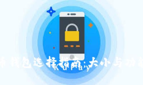 比特币钱包选择指南：大小与功能揭秘