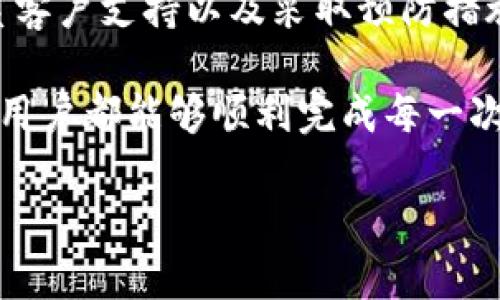 在进行Tokenim转账时，如果遇到转账失败或者转账“丢了”的情况，这无疑是一个让人感到沮丧的问题。首先，我们需要明白为什么会出现这种情况，以及在遭遇这样的困扰时，用户应该如何应对和处理。

什么是Tokenim？
Tokenim是一种基于区块链技术的数字资产转账平台，利用去中心化的特点，能够让用户在全球范围内快速、安全地转账。它的运作依赖于区块链技术，这可能是造成转账问题的一部分原因。

转账丢失的常见原因
在使用Tokenim进行转账时，有几种常见的情况可能导致转账的失败或者“丢失”。

第一，网络拥堵。当区块链网络上有大量交易同时进行时，交易确认的时间可能会延长。这种情况下，即使用户发出了转账请求，也可能因为网络不稳定而导致交易失败。

第二，地址错误。如果用户在输入交易地址时发生了错误，比如多输了一位数字或者使用了错误的地址格式，资金会转向一个无效的地址，从而造成“丢失”的情况。因此，在每次转账前仔细核对地址是非常重要的。

第三，智能合约问题。Tokenim的转账有时是通过智能合约实现的，若合约代码存在漏洞或者参数设置错误，也可能导致转账失败。

如何检查Tokenim转账状态
很多人担心转账后资金是否安全。首先，用户可以通过Tokenim提供的区块浏览器查询转账状态。只需输入交易哈希，便可以查看到交易是否被确认。

如果状态显示为“Pending”或者未确认，这可能表明交易仍在处理中。用户需要耐心等待，或尝试提高交易费用以加速处理。

如何处理转账丢失的情况
一旦确认转账“丢失”，用户应立即采取措施。首先，检查交易记录，确认交易确实未成功。接下来，联系Tokenim的客服团队，并提供详细的转账信息，比如交易哈希、发送地址和接收地址。

如果转账未被确认，Tokenim的客服可能会为你提供解决方案。如果转账已经成功，但资金没有到账，客服人员也可以协助追踪资金。

如何防止未来的转账问题
为了减少今后出现转账问题的机会，用户可以采取一些预防措施。首先，务必仔细核对交易地址和金额，并在必要时进行小额测试转账。其次，尽量在网络负载较低的时段进行转账，比如周末或晚上。同时，可以选择设置适当的交易费用，以便在网络高峰期时提高交易速度。

总结
在Tokenim转账过程中，遇到转账状态不明或资金丢失的情况确实令人困扰。然而，通过了解常见的问题、检查转账状态、及时联系客户支持以及采取预防措施，可以有效降低这些风险。每一次转账都是用户与区块链之间的互动，了解并妥善处理这些问题，将有助于提升用户的使用体验。

最后，建议用户时刻保持对加密货币市场动态的关注，随时学习与更新相关知识，以应对不断变化的技术环境。希望每个Tokenim用户都能够顺利完成每一次转账，享受到区块链带来的便利。

Tokenim转账丢失怎么办？解析常见问题与解决方案