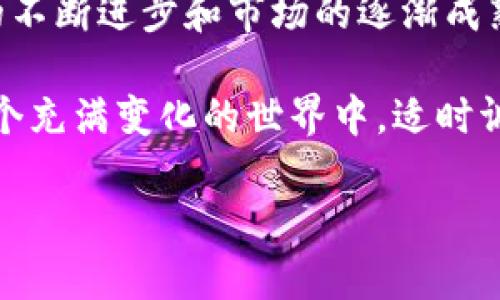 tokenim2.0垮了，未来币种会继续存在吗？

在加密货币和区块链的世界中，市场的波动是常态。最近，tokenim2.0的崩盘引发了许多投资者的关注与担忧。很多人开始质疑，币圈的未来和我们辛辛苦苦投入的资金是否会受到影响。面对这种不确定性，理解加密货币的动态，以及它们的潜在价值，显得尤为重要。

tokenim2.0的崩盘：原因分析

tokenim2.0的崩溃可以归结为多种因素。首先，整个加密市场在经历了一段时间的快速增长后，进入了一个修正期。许多项目因缺乏足够的用户基础和资金支持而遭受损失。此外，市场上也出现了一些不负责任的操控和投资者的恐慌情绪，导致了快速的价格下跌。

其次，技术问题也是导致tokenim2.0失败的原因之一。如果一个加密货币项目的底层技术存在漏洞或者不够创新，它将很难在激烈的市场竞争中生存。在tokenim2.0的案例中，部分功能未按预期实现，加上与社区沟通不畅，进一步削弱了投资者的信心。

币种的持续存在性

尽管tokenim2.0的崩盘让许多投资者感到沮丧，但这并不代表加密货币市场的终结。事实上，币种的存在与否，通常与其技术基础、社区支持和市场需求密切相关。在这一点上，优秀的项目仍将继续生存与发展。

有迹象表明，加密货币的使用案例正在不断扩展。无论是去中心化金融（DeFi）、非同质化代币（NFT）还是中央银行数字货币（CBDC），这些都是推动市场前进的力量。虽然tokenim2.0的崩盘可能是一个警钟，但市场对区块链技术的需求依然强烈。

未来的机遇与挑战

对于未来，加密行业的投资者需要保持谨慎而乐观的态度。虽然市场存在风险，但也充满了机会。在这个快速发展的领域，许多新兴项目正在试图解决传统金融系统中的痛点，提供更高效的解决方案。

例如，越来越多的项目开始关注可持续性和环保，这使得一些加密货币，如以太坊（Ethereum）正在向更绿色的共识机制转变，以减少能耗。此外，Tokenim的失败也促使很多项目更加注重合规性和安全性，以保护投资者权益。

如何评估投资机会？

在这样的市场背景下，投资者在评估新的币种时，应该更加谨慎。以下是几点建议，帮助你更好地判断哪些项目值得投资：

ul
    listrong团队背景：/strong了解项目的开发团队。他们是否有成功的历史？团队成员的专业背景如何？/li
    listrong社区支持：/strong活跃的社区通常是项目成功的重要指标。用户的反馈和参与度可以反映出项目的真实价值。/li
    listrong技术创新：/strong关注项目的技术架构与创新点。是否有先进的技术解决方案？这些技术是否能真实解决市场需求？/li
    listrong市场需求：/strong判断项目所处的市场规模与前景。这个市场是否有足够的用户基础和发展潜力？/li
/ul

结语：永不放弃的加密精神

虽然tokenim2.0的崩盘让人失望，但它并不是加密货币市场的终点。每一次危机都将为市场带来深刻的教训。随着技术的不断进步和市场的逐渐成熟，我们有理由相信，新的币种仍将不断涌现，而那些具有前瞻性的项目则会在竞争中脱颖而出。

未来的币圈，注定是一个充满机遇与挑战的舞台。每一位投资者都应该保持开放的心态，深入研究，做出明智的判断。在这个充满变化的世界中，适时调整自己的投资策略，才能在惊涛骇浪中把握住潜在的机会。无论面对怎样的困境，始终保持热情与信心，才是成功的关键。

tokenim2.0的崩盘对币圈的影响：未来仍有希望吗？