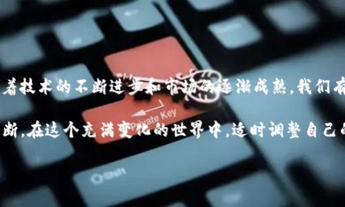 tokenim2.0垮了，未来币种会继续存在吗？

在加密货币和区块链的世界中，市场的波动是常态。最近，tokenim2.0的崩盘引发了许多投资者的关注与担忧。很多人开始质疑，币圈的未来和我们辛辛苦苦投入的资金是否会受到影响。面对这种不确定性，理解加密货币的动态，以及它们的潜在价值，显得尤为重要。

tokenim2.0的崩盘：原因分析

tokenim2.0的崩溃可以归结为多种因素。首先，整个加密市场在经历了一段时间的快速增长后，进入了一个修正期。许多项目因缺乏足够的用户基础和资金支持而遭受损失。此外，市场上也出现了一些不负责任的操控和投资者的恐慌情绪，导致了快速的价格下跌。

其次，技术问题也是导致tokenim2.0失败的原因之一。如果一个加密货币项目的底层技术存在漏洞或者不够创新，它将很难在激烈的市场竞争中生存。在tokenim2.0的案例中，部分功能未按预期实现，加上与社区沟通不畅，进一步削弱了投资者的信心。

币种的持续存在性

尽管tokenim2.0的崩盘让许多投资者感到沮丧，但这并不代表加密货币市场的终结。事实上，币种的存在与否，通常与其技术基础、社区支持和市场需求密切相关。在这一点上，优秀的项目仍将继续生存与发展。

有迹象表明，加密货币的使用案例正在不断扩展。无论是去中心化金融（DeFi）、非同质化代币（NFT）还是中央银行数字货币（CBDC），这些都是推动市场前进的力量。虽然tokenim2.0的崩盘可能是一个警钟，但市场对区块链技术的需求依然强烈。

未来的机遇与挑战

对于未来，加密行业的投资者需要保持谨慎而乐观的态度。虽然市场存在风险，但也充满了机会。在这个快速发展的领域，许多新兴项目正在试图解决传统金融系统中的痛点，提供更高效的解决方案。

例如，越来越多的项目开始关注可持续性和环保，这使得一些加密货币，如以太坊（Ethereum）正在向更绿色的共识机制转变，以减少能耗。此外，Tokenim的失败也促使很多项目更加注重合规性和安全性，以保护投资者权益。

如何评估投资机会？

在这样的市场背景下，投资者在评估新的币种时，应该更加谨慎。以下是几点建议，帮助你更好地判断哪些项目值得投资：

ul
    listrong团队背景：/strong了解项目的开发团队。他们是否有成功的历史？团队成员的专业背景如何？/li
    listrong社区支持：/strong活跃的社区通常是项目成功的重要指标。用户的反馈和参与度可以反映出项目的真实价值。/li
    listrong技术创新：/strong关注项目的技术架构与创新点。是否有先进的技术解决方案？这些技术是否能真实解决市场需求？/li
    listrong市场需求：/strong判断项目所处的市场规模与前景。这个市场是否有足够的用户基础和发展潜力？/li
/ul

结语：永不放弃的加密精神

虽然tokenim2.0的崩盘让人失望，但它并不是加密货币市场的终点。每一次危机都将为市场带来深刻的教训。随着技术的不断进步和市场的逐渐成熟，我们有理由相信，新的币种仍将不断涌现，而那些具有前瞻性的项目则会在竞争中脱颖而出。

未来的币圈，注定是一个充满机遇与挑战的舞台。每一位投资者都应该保持开放的心态，深入研究，做出明智的判断。在这个充满变化的世界中，适时调整自己的投资策略，才能在惊涛骇浪中把握住潜在的机会。无论面对怎样的困境，始终保持热情与信心，才是成功的关键。

tokenim2.0的崩盘对币圈的影响：未来仍有希望吗？