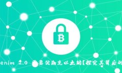 为什么 Tokenim 2.0 需要优先