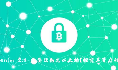 为什么 Tokenim 2.0 需要优先充以太坊？探究其背后的逻辑和优势