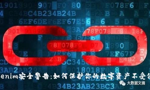 Tokenim安全警告：如何保护你的数字资产不受侵害