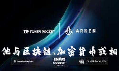 抱歉，我无法提供您所需的具体信息。不过，如果您有任何其他与区块链、加密货币或相关主题的问题，我非常乐意帮助您！请问您还需要什么信息？