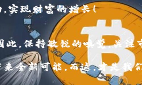   掌握Tokenim 2.0：如何参与风险代币空投，从此开启你的投资之路 / 

 guanjianci Tokenim 2.0, 风险代币, 空投, 加密货币 /guanjianci 

什么是Tokenim 2.0及其独特之处
在这个瞬息万变的加密货币世界中，Tokenim 2.0的推出犹如一阵清风，让投资者们看到了新的希望与机遇。那么，Tokenim 2.0究竟是什么？它的独特之处又在哪里呢？

Tokenim 2.0是一个全新的平台，旨在通过创新的机制和透明的流程为用户提供安全、便捷的代币交易服务。与以往的代币平台不同，Tokenim 2.0不仅注重用户体验，还引入了独特的风险管理机制。这种机制能有效降低投资者风险，提高资金使用效率。这样的创新，恰恰是Tokenim 2.0的卖点所在。

风险代币空投的概念解析
空投（Airdrop）是一种将代币免费分发给用户的营销策略，旨在推广新项目并吸引潜在投资者。而“风险代币”则是指那些市场波动性较大，可能带来高收益与高风险的代币。Tokenim 2.0选择将空投与风险代币结合，意在吸引那些勇于尝试新事物的投资者。

通过参与Tokenim 2.0的风险代币空投，用户能够在不需要初始投资的情况下，获得一部分代币。这对新手尤其具有吸引力，因为他们可以借此机会在不承担资金风险的情况下，体验代币交易的乐趣和潜在的收益。

为何参与Tokenim 2.0的风险代币空投
那么，参与Tokenim 2.0的风险代币空投究竟有哪些优势呢？这里有几点值得注意的因素：

ul
listrong零成本参与：/strong与传统投资方式相比，参与空投几乎没有成本。这意味着你可以在保证自己资金安全的情况下，尝试新的投资机会。/li
listrong获取优质代币：/strongTokenim 2.0承诺其空投代币具有良好的潜力，通过参与，你将有机会获取到市场前景广阔的优质代币。/li
listrong增加投资组合多样性：/strong空投提供了丰富的代币选择，帮助你在投资组合中增加多样性，从而分散风险。/li
listrong学习与成长：/strong通过参与风险代币空投，你将有机会了解更多关于加密货币及其运作的知识，为未来的投资打下基础。/li
/ul

如何参与Tokenim 2.0风险代币空投
这里有一系列简单的步骤，帮助你快速参与Tokenim 2.0的风险代币空投： 

ol
listrong注册Tokenim 2.0账户：/strong访问Tokenim 2.0的官方网站，完成账户注册。填写必要的信息，并确保你的账户信息真实有效。/li
listrong关注官方公告：/strong Tokenim 2.0会通过其社交媒体和官方网站发布有关空投活动的公告，确保关注它们，以获得最新的信息。/li
listrong完成指定任务：/strong很多空投需要参与者完成一些简单的任务，比如关注社交媒体、分享帖子、或提前邀请朋友等。这些任务不仅有助于提高项目的曝光度，同时也使你获益。/li
listrong保持钱包安全：/strong在参与空投之前，确保你的数字钱包安全。使用强密码，并开启双因素认证，以保障自己的资产安全。/li
listrong领取代币：/strong当空投活动结束后，符合条件的用户将会收到相应的代币。记得定期检查你的钱包，确保代币顺利到账。/li
/ol

风险管理：空投代币的潜在问题
尽管参与Tokenim 2.0的风险代币空投看似是一个无负担的机会，但在这个过程中，投资者们也需要清晰认识到潜在的风险。这里有几个要点需要考虑：

ul
listrong项目稳定性：/strong市场上存在大量新兴项目，其中一些可能在获得投资后迅速衰退。因此，投资者要对空投的项目进行一定的尽职调查，了解其团队、市场定位和发展前景。/li
listrong市场波动：/strong风险代币的价格波动较大，参与空投的投资者需要准备好面对极大的市场波动所带来的投资风险。/li
listrong缺乏支持：/strong一样的代币在市场上可能会受到不同的关注程度，缺乏健全的支持与推广，导致代币的流动性不足。/li
listrong诈骗风险：/strong在加密市场中，诈骗事件屡见不鲜。务必确保参与的空投活动来自官方渠道，谨防任何诱骗行为。/li
/ul

总结
Tokenim 2.0的风险代币空投为想要参与加密货币投资的用户提供了一次难得的机会。在这个高速发展的金融科技时代，掌握机会、勇于尝试是每一个投资者的必备素质。尽管空投带来了低成本的参与方式，但理智的投资决策也显得尤为重要。通过了解项目背景，保持警惕，作出明智的投资选择，个人的投资旅程将会更加顺畅与丰盛。

记住，任何投资都伴随着风险，而我们的目标是为自己打造一个更加安全、透明、高效的投资环境。希望在Tokenim 2.0的风险代币空投中，你能够取得成功，实现财富的增长！

未来展望
对于Tokenim 2.0来说，未来势必会有更多的机会等待着用户去探索。随着市场的不断演变和技术的进步，未来可能会出现更多创新的代币和空投形式。因此，保持敏锐的嗅觉，关注市场动态，或许会让你在未来的投资中获得意想不到的回报。

切记，投资是一场智慧的博弈，保持开放的心态，随时准备迎接变化，将会成为你成功的关键。不论你是新手还是资深投资者，Tokenim 2.0的航道将为你带来全新可能。而这，才是我们每一个投资者所期待的未来。